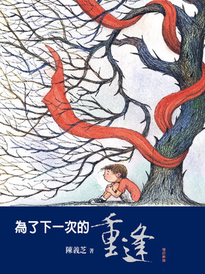 cover image of 為了下一次的重逢